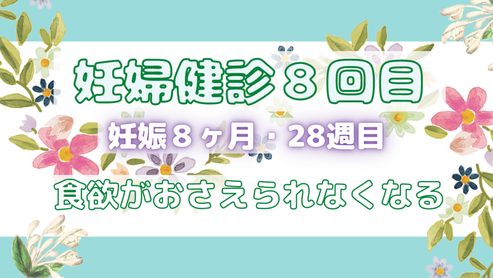 食欲が抑えられない 妊婦健診８回目 妊娠8ヶ月 28週 せんろさんのお出かけブログ
